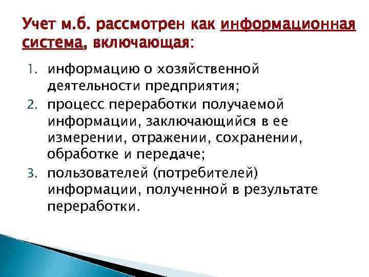 Учет м. б. рассмотрен как информационная система, включающая: 1. информацию о хозяйственной деятельности предприятия;