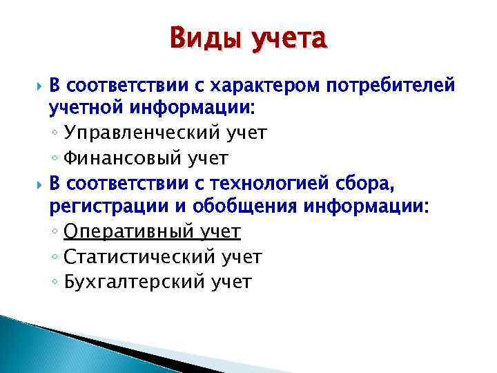 Виды учета В соответствии с характером потребителей учетной информации: ◦ Управленческий учет ◦ Финансовый