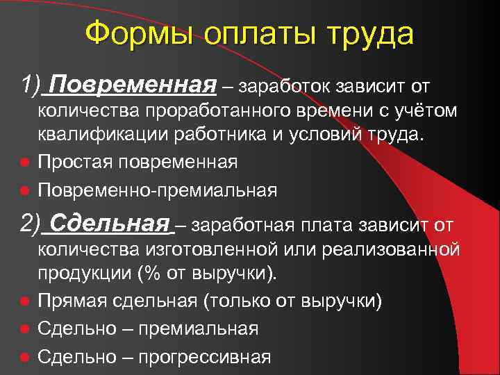 Формы оплаты труда 1) Повременная – заработок зависит от количества проработанного времени с учётом