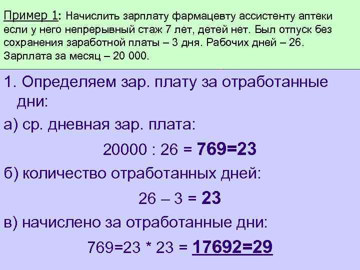 Пример 1: Начислить зарплату фармацевту ассистенту аптеки если у него непрерывный стаж 7 лет,