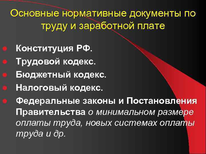 Нормативная оплата труда. Нормативные документы по учету труда и заработной платы. Нормативные документы регулирующие оплату труда. Нормативно-правовое регулирование оплаты труда. Нормативное регулирование оплаты труда.