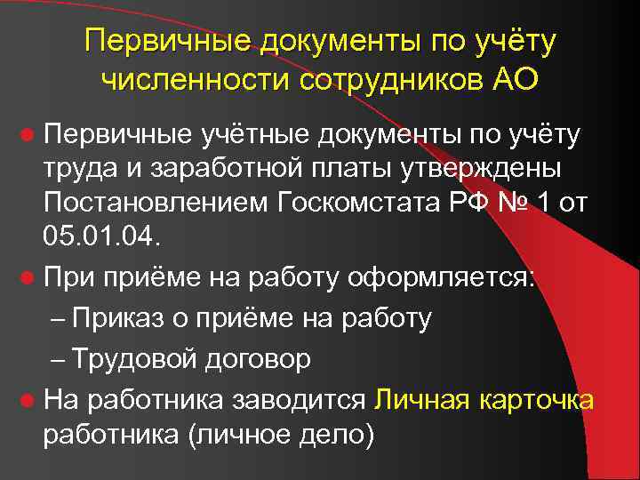 Первичные документы по учёту численности сотрудников АО l Первичные учётные документы по учёту труда