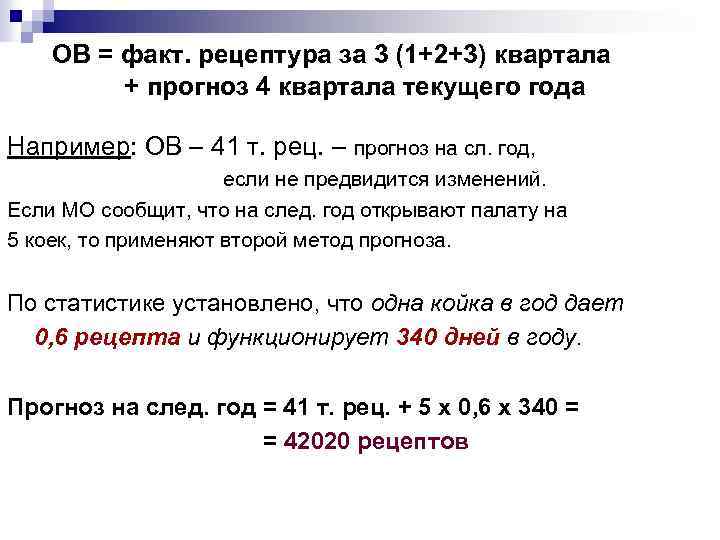 ОВ = факт. рецептура за 3 (1+2+3) квартала + прогноз 4 квартала текущего года