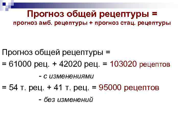 Прогноз общей рецептуры = прогноз амб. рецептуры + прогноз стац. рецептуры Прогноз общей рецептуры