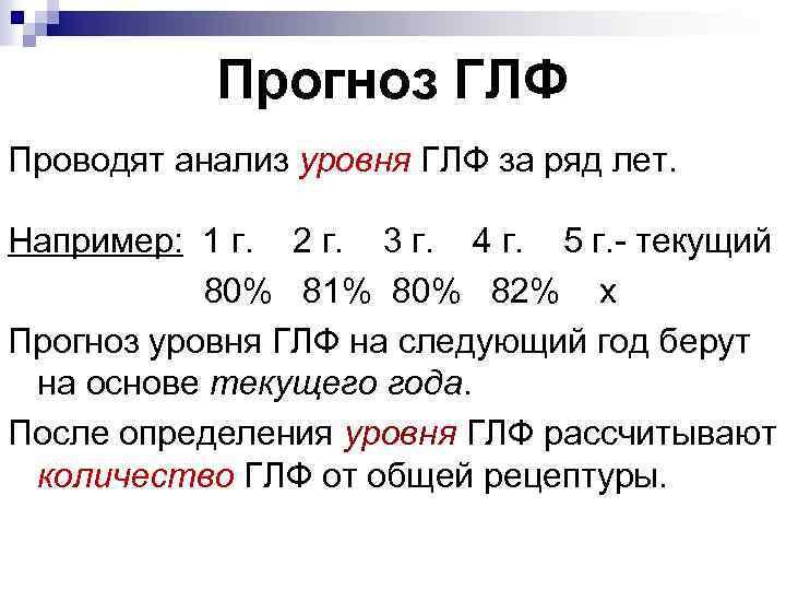 Прогноз ГЛФ Проводят анализ уровня ГЛФ за ряд лет. Например: 1 г. 2 г.