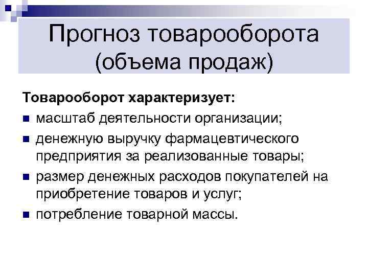 Прогноз товарооборота (объема продаж) Товарооборот характеризует: n масштаб деятельности организации; n денежную выручку фармацевтического