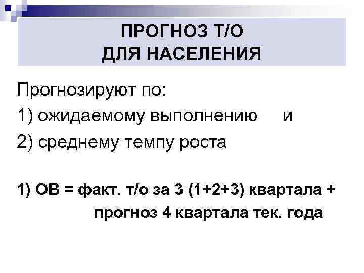 ПРОГНОЗ Т/О ДЛЯ НАСЕЛЕНИЯ Прогнозируют по: 1) ожидаемому выполнению и 2) среднему темпу роста