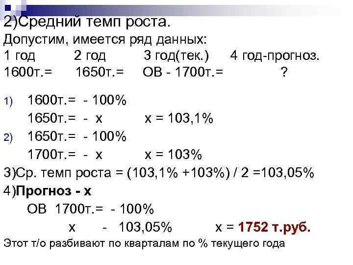 2)Средний темп роста. Допустим, имеется ряд данных: 1 год 2 год 3 год(тек. )