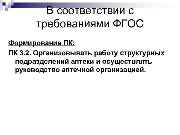 В соответствии с требованиями ФГОС Формирование ПК: ПК 3. 2. Организовывать работу структурных подразделений