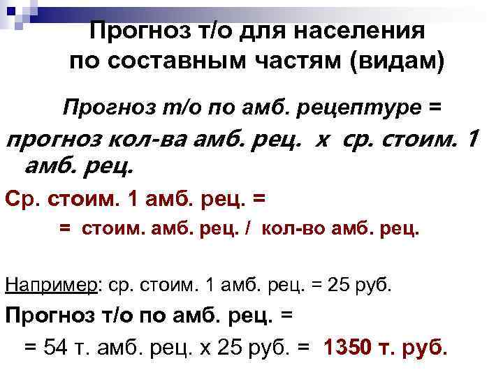 Прогноз т/о для населения по составным частям (видам) Прогноз т/о по амб. рецептуре =