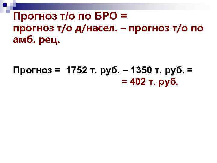 Прогноз т/о по БРО = прогноз т/о д/насел. – прогноз т/о по амб. рец.