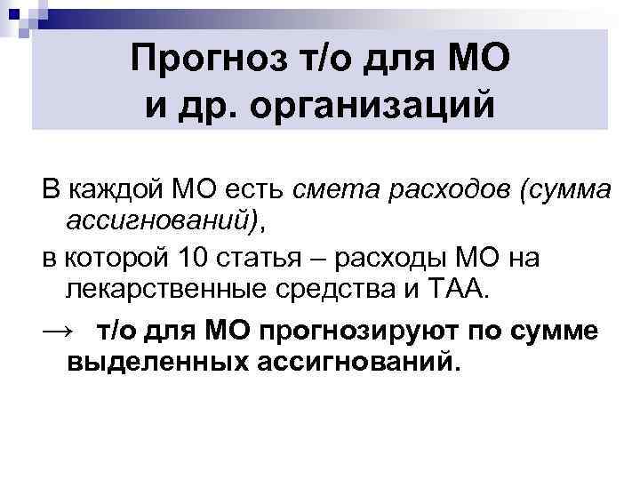 Прогноз т/о для МО и др. организаций В каждой МО есть смета расходов (сумма