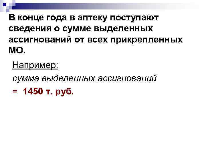 В конце года в аптеку поступают сведения о сумме выделенных ассигнований от всех прикрепленных