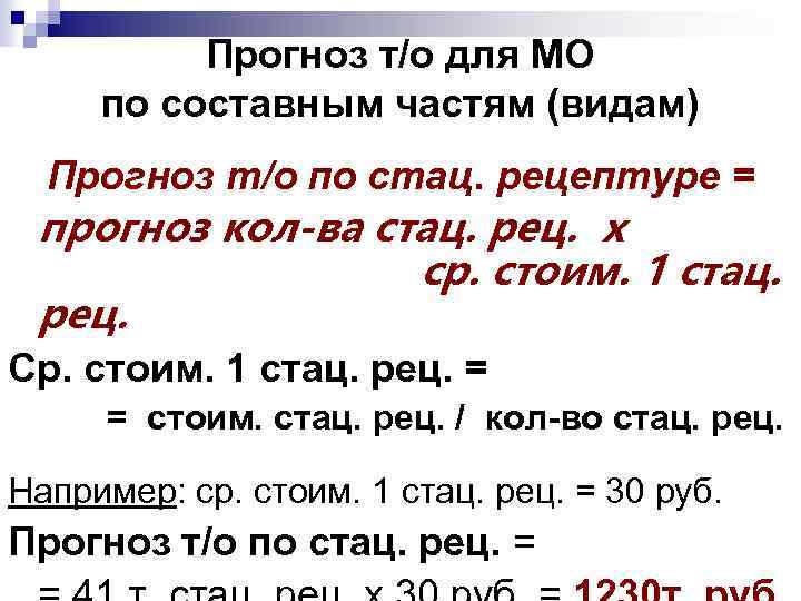 Прогноз т/о для МО по составным частям (видам) Прогноз т/о по стац. рецептуре =