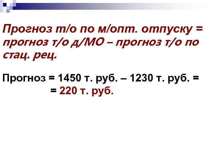 Прогноз т/о по м/опт. отпуску = прогноз т/о д/МО – прогноз т/о по стац.