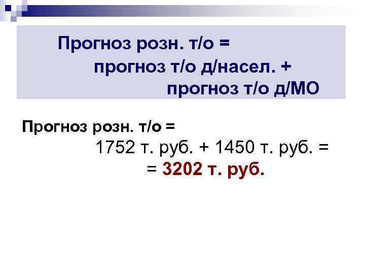 Прогноз розн. т/о = прогноз т/о д/насел. + прогноз т/о д/МО Прогноз розн. т/о