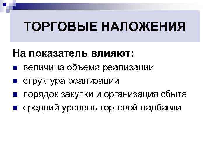 Торговое влияние. Торговые наложения это. Уровень торговых наложений это. Торговые наложения формула. Торговые наложения аптечной организации.