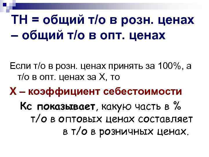 ТН = общий т/о в розн. ценах – общий т/о в опт. ценах Если