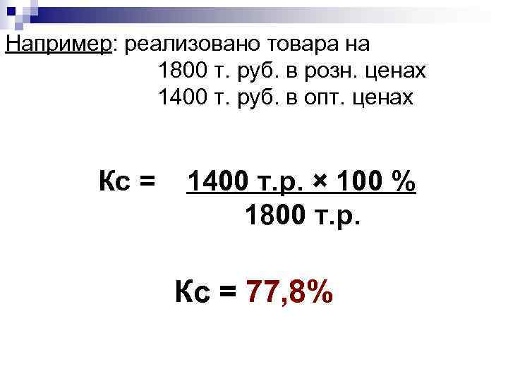 Например: реализовано товара на 1800 т. руб. в розн. ценах 1400 т. руб. в