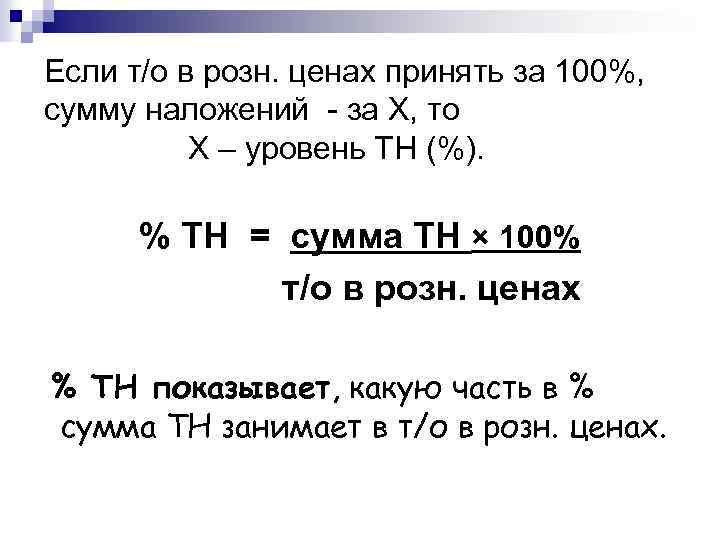 Если т/о в розн. ценах принять за 100%, сумму наложений - за Х, то