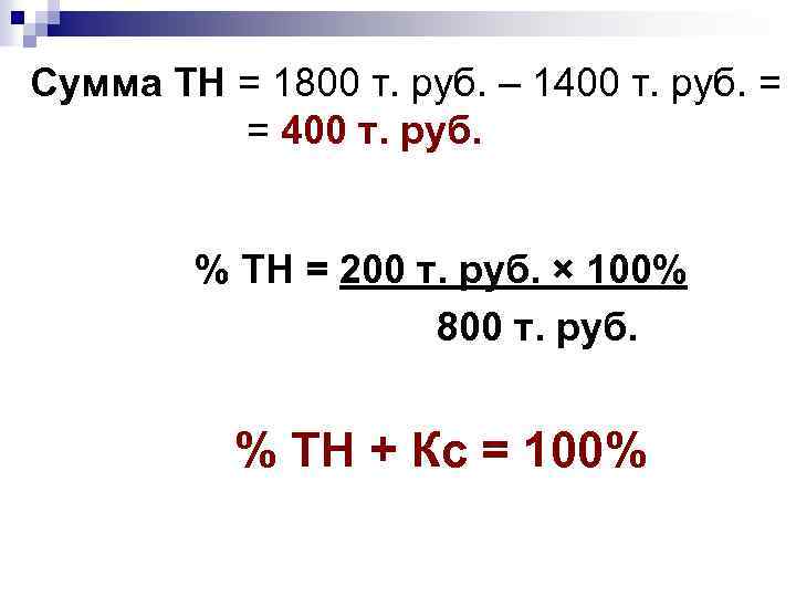 Сумма ТН = 1800 т. руб. – 1400 т. руб. = = 400 т.