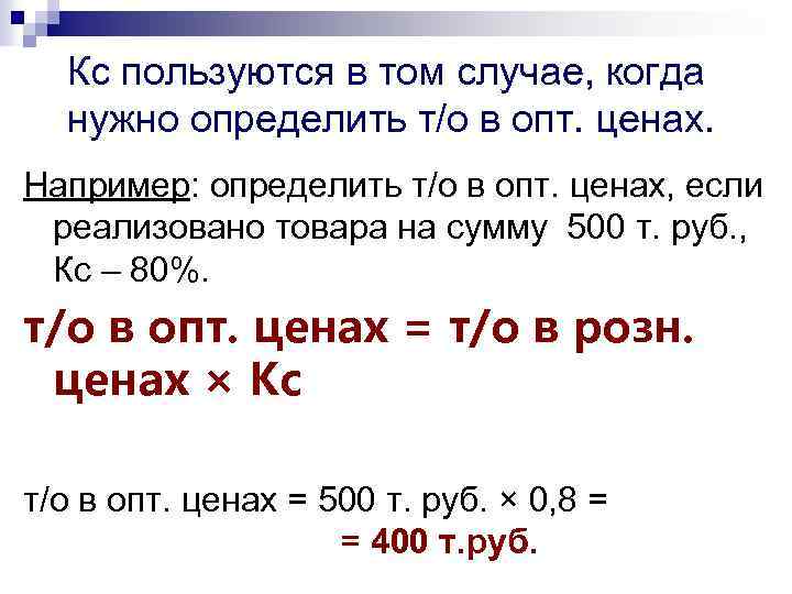 Кс пользуются в том случае, когда нужно определить т/о в опт. ценах. Например: определить