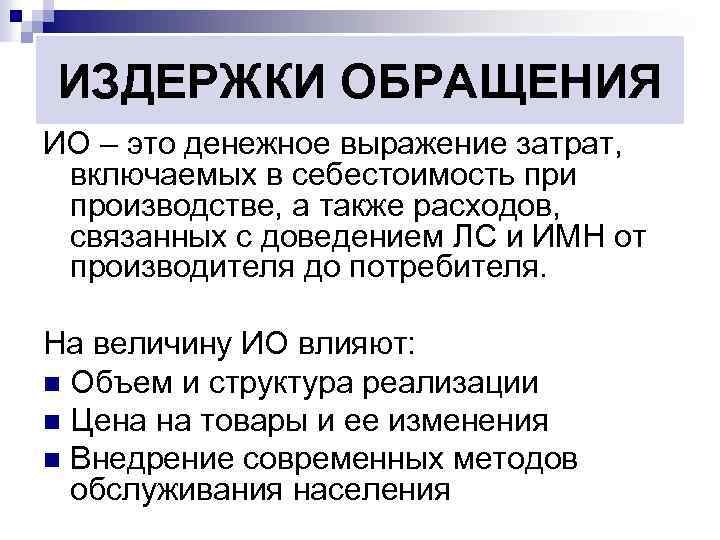 ИЗДЕРЖКИ ОБРАЩЕНИЯ ИО – это денежное выражение затрат, включаемых в себестоимость при производстве, а