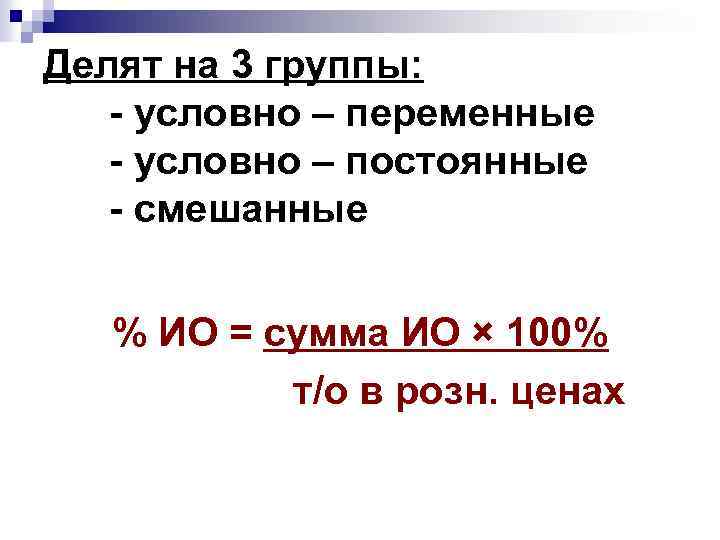 Делят на 3 группы: - условно – переменные - условно – постоянные - смешанные