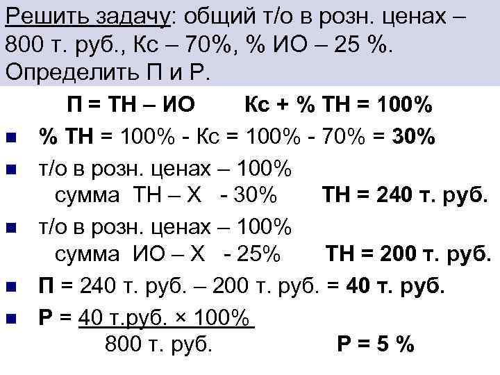 Решить задачу: общий т/о в розн. ценах – 800 т. руб. , Кс –