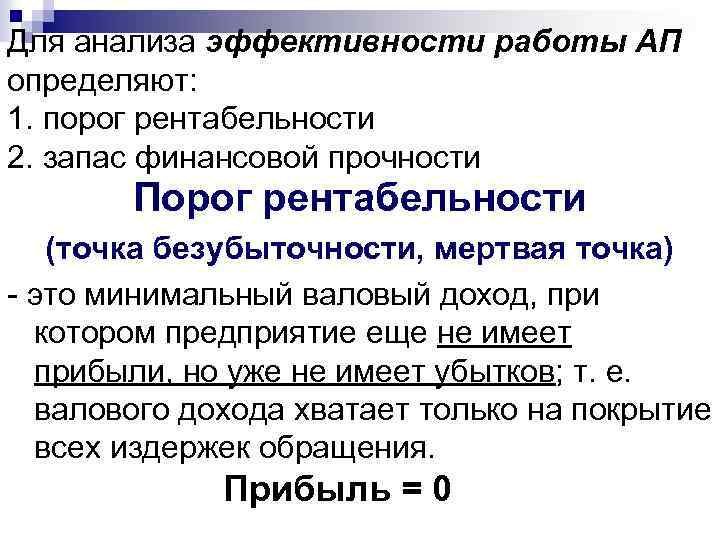 Для анализа эффективности работы АП определяют: 1. порог рентабельности 2. запас финансовой прочности Порог