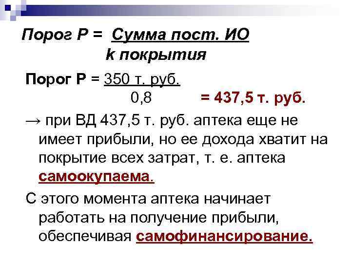 Порог Р = Сумма пост. ИО k покрытия Порог Р = 350 т. руб.