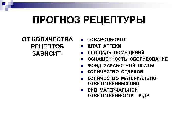 ПРОГНОЗ РЕЦЕПТУРЫ ОТ КОЛИЧЕСТВА РЕЦЕПТОВ ЗАВИСИТ: n n n n ТОВАРООБОРОТ ШТАТ АПТЕКИ ПЛОЩАДЬ