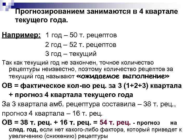 Прогнозированием занимаются в 4 квартале текущего года. Например: 1 год – 50 т. рецептов