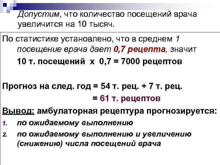 Допустим, что количество посещений врача увеличится на 10 тысяч. По статистике установлено, что в