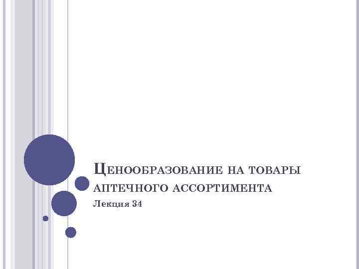 ЦЕНООБРАЗОВАНИЕ НА ТОВАРЫ АПТЕЧНОГО АССОРТИМЕНТА Лекция 34 