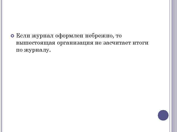  Если журнал оформлен небрежно, то вышестоящая организация не засчитает итоги по журналу. 