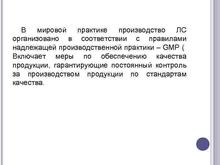 В мировой практике производство ЛС организовано в соответствии с правилами надлежащей производственной практики –