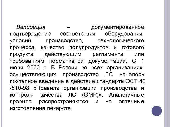 Валидация – документированное подтверждение соответствия оборудования, условий производства, технологического процесса, качество полупродуктов и готового