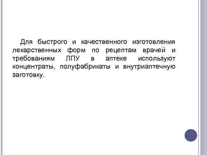 Для быстрого и качественного изготовления лекарственных форм по рецептам врачей и требованиям ЛПУ в