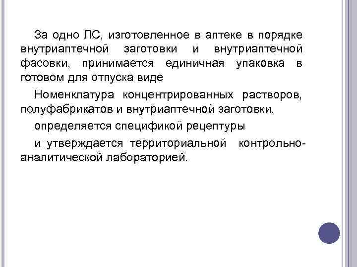 Виды внутриаптечной заготовки. Внутриаптечная заготовка и фасовка. Отпуск лекарственных средств изготовленных в аптеке. Отпуск лс изготовленных в аптеке.