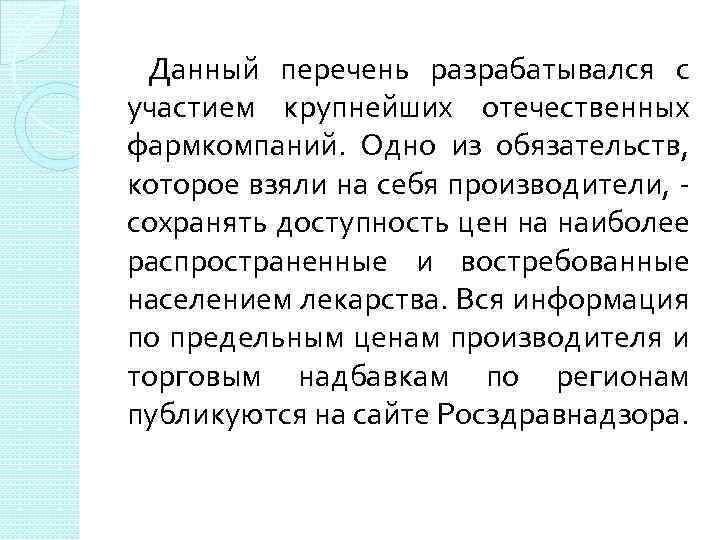 Данный перечень разрабатывался с участием крупнейших отечественных фармкомпаний. Одно из обязательств, которое взяли на
