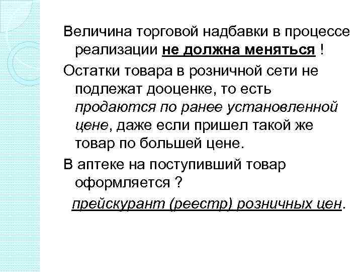 Ценообразование на товары аптечного ассортимента презентация