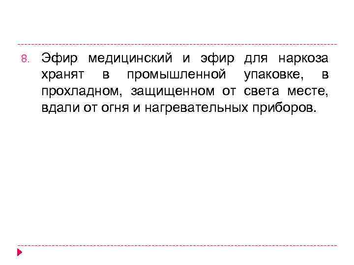 8. Эфир медицинский и эфир для наркоза хранят в промышленной упаковке, в прохладном, защищенном