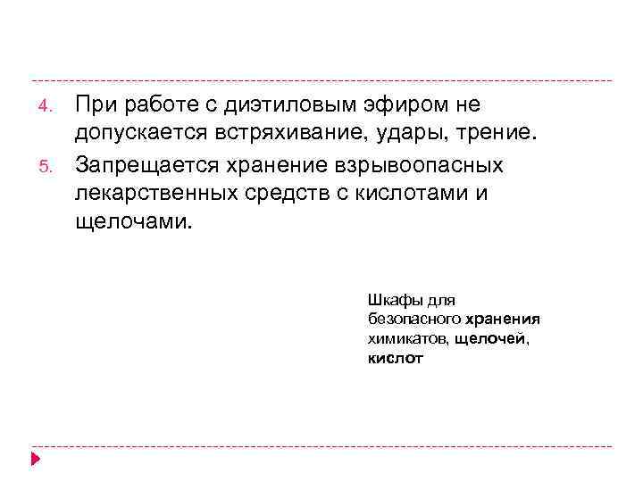 4. 5. При работе с диэтиловым эфиром не допускается встряхивание, удары, трение. Запрещается хранение