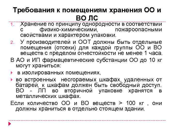 Требования к помещениям хранения ОО и ВО ЛС Хранение по принципу однородности в соответствии