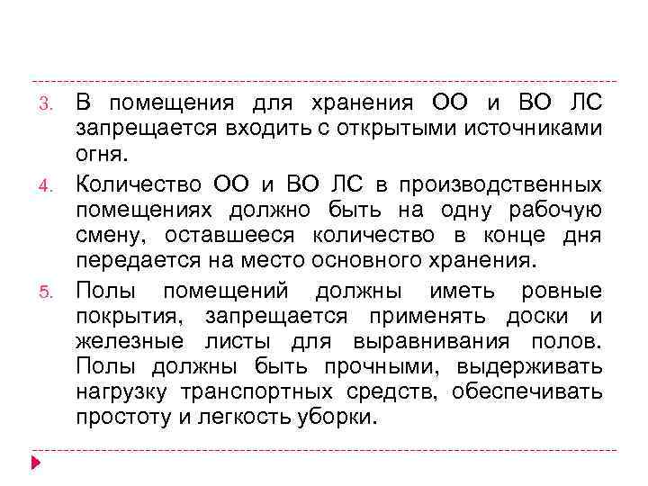 3. 4. 5. В помещения для хранения ОО и ВО ЛС запрещается входить с