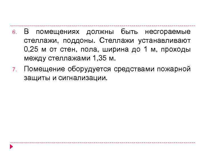 6. 7. В помещениях должны быть несгораемые стеллажи, поддоны. Стеллажи устанавливают 0, 25 м