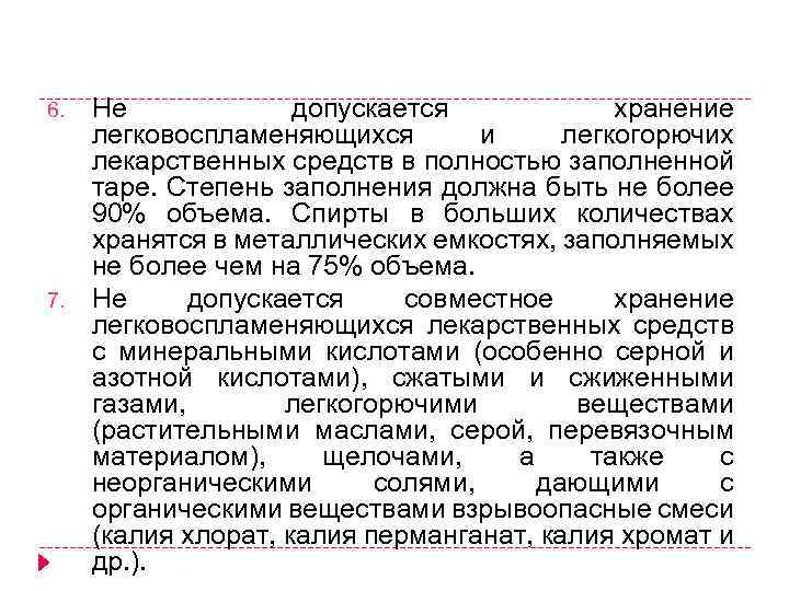 6. 7. Не допускается хранение легковоспламеняющихся и легкогорючих лекарственных средств в полностью заполненной таре.