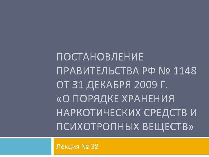 ПОСТАНОВЛЕНИЕ ПРАВИТЕЛЬСТВА РФ № 1148 ОТ 31 ДЕКАБРЯ 2009 Г. «О ПОРЯДКЕ ХРАНЕНИЯ НАРКОТИЧЕСКИХ