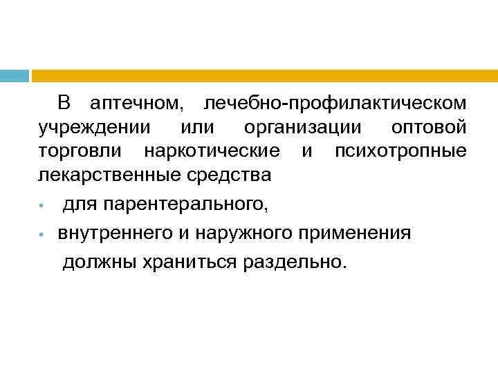 В аптечном, лечебно-профилактическом учреждении или организации оптовой торговли наркотические и психотропные лекарственные средства §